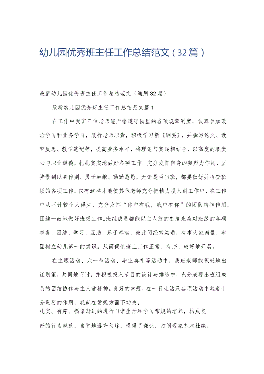 幼儿园优秀班主任工作总结范文（32篇）.docx_第1页