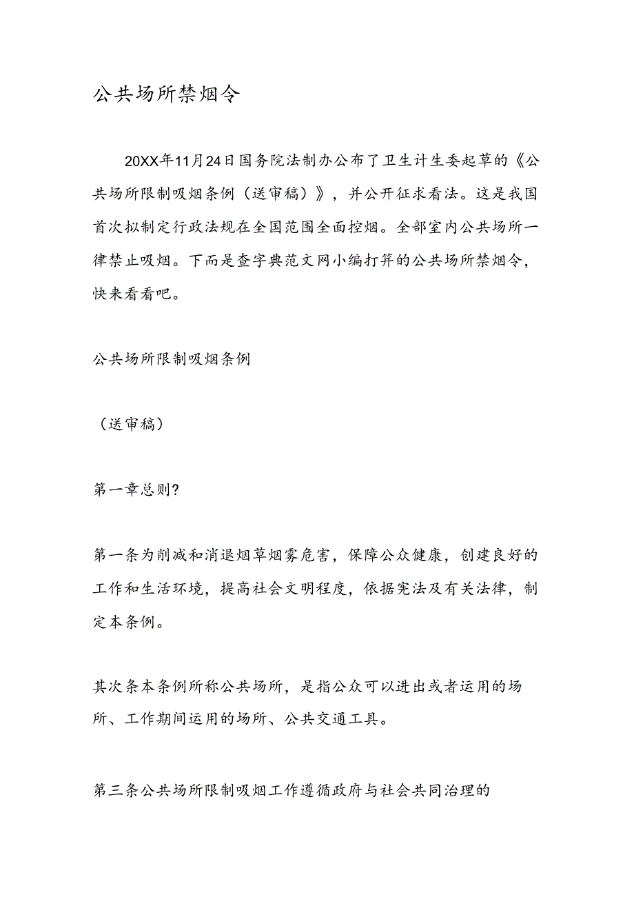 公共场所禁烟令(1).docx_第1页