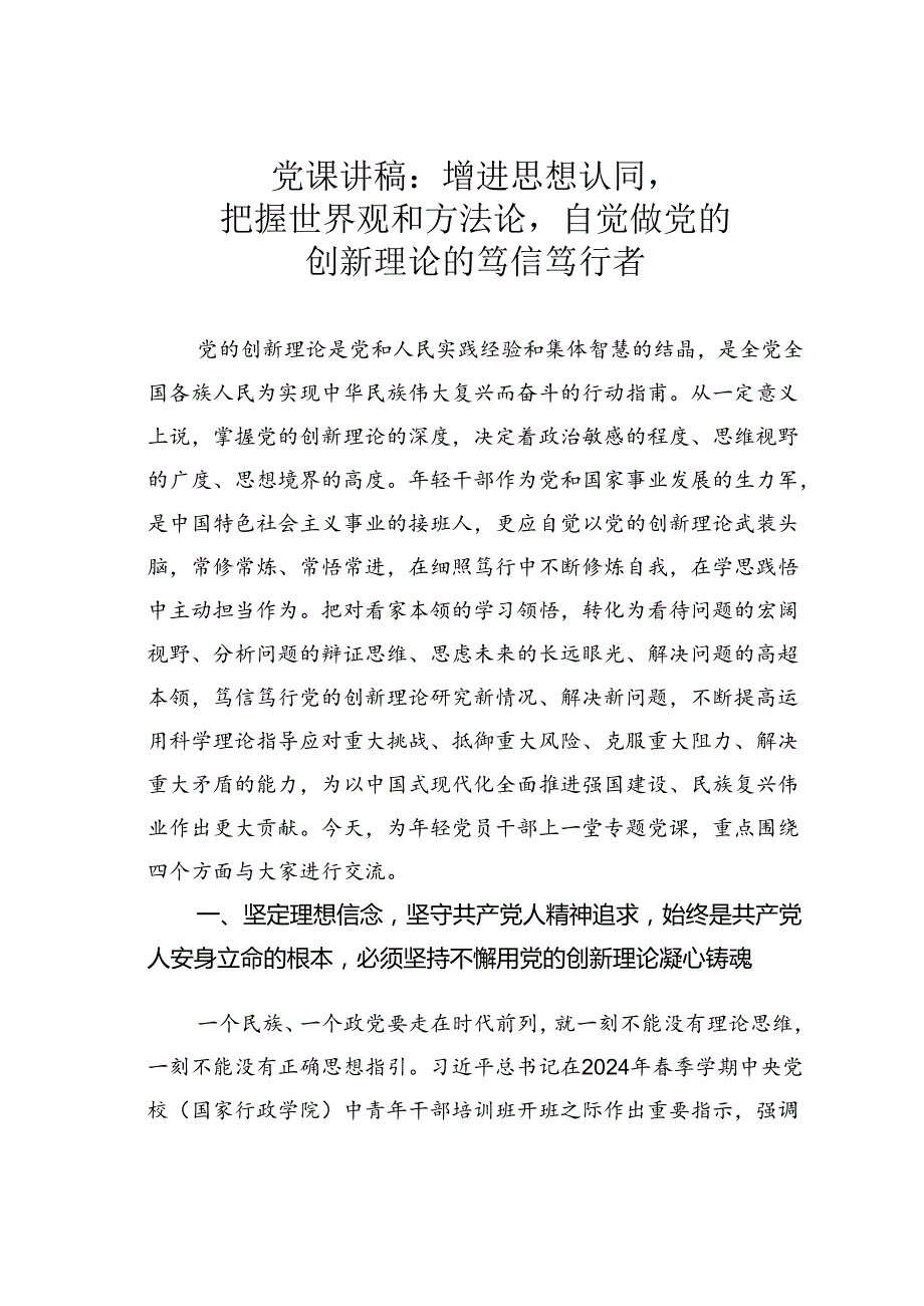 党课讲稿：增进思想认同把握世界观和方法论自觉做党的创新理论的笃信笃行者.docx_第1页
