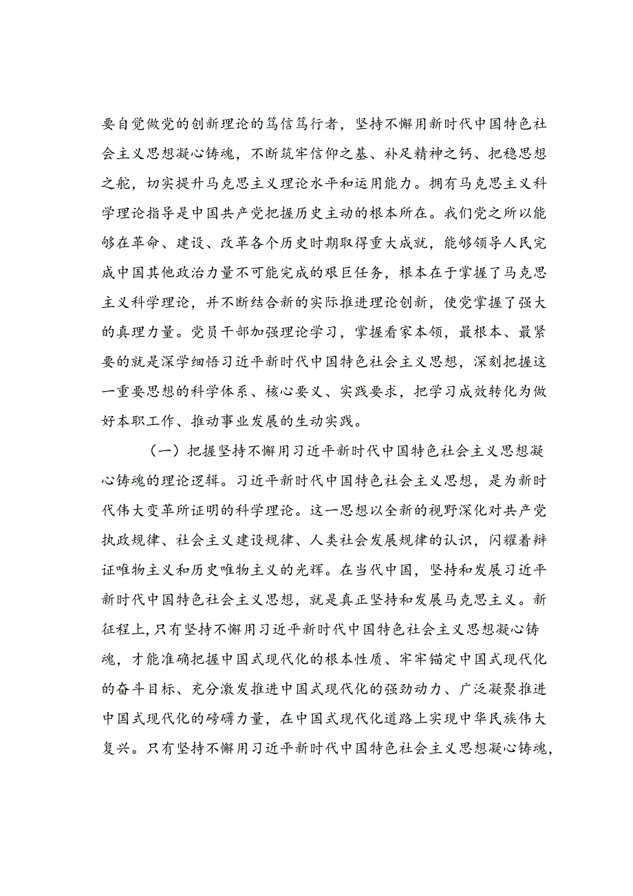 党课讲稿：增进思想认同把握世界观和方法论自觉做党的创新理论的笃信笃行者.docx_第2页
