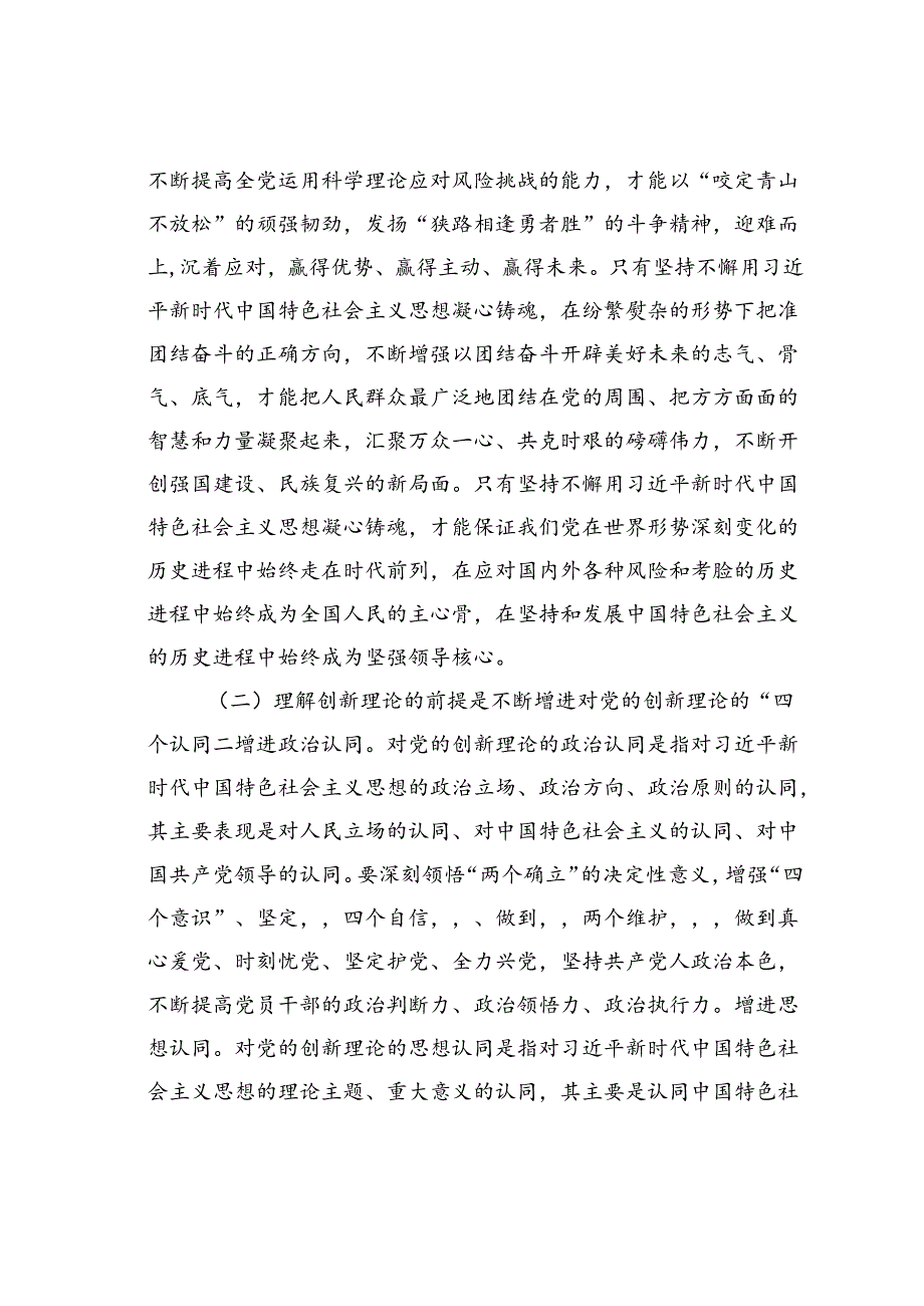 党课讲稿：增进思想认同把握世界观和方法论自觉做党的创新理论的笃信笃行者.docx_第3页