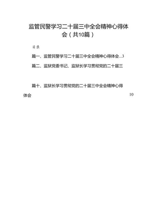 监管民警学习二十三中全会精神心得体会10篇（详细版）.docx