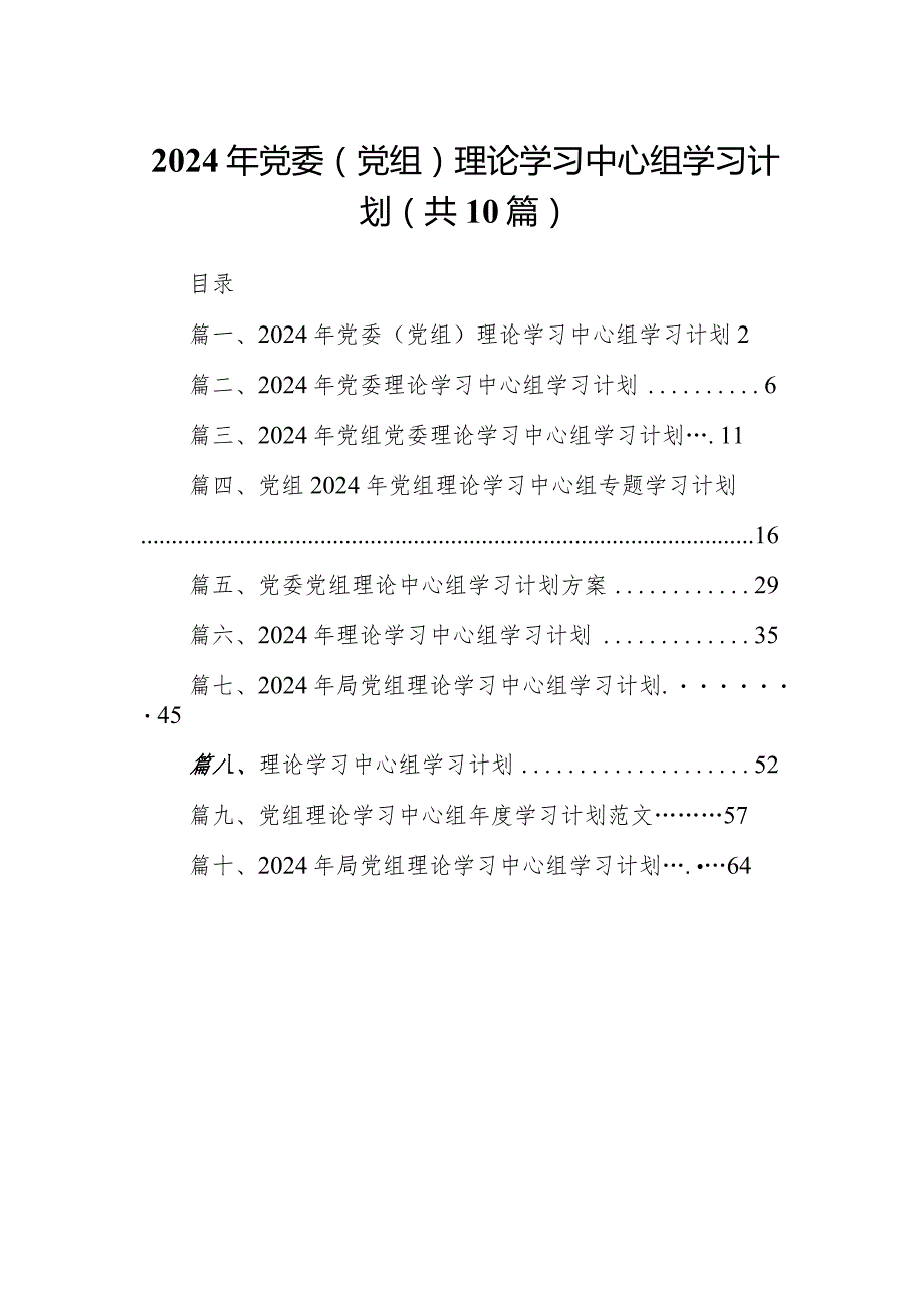 2024年党委（党组）理论学习中心组学习计划【10篇精选】供参考.docx_第1页