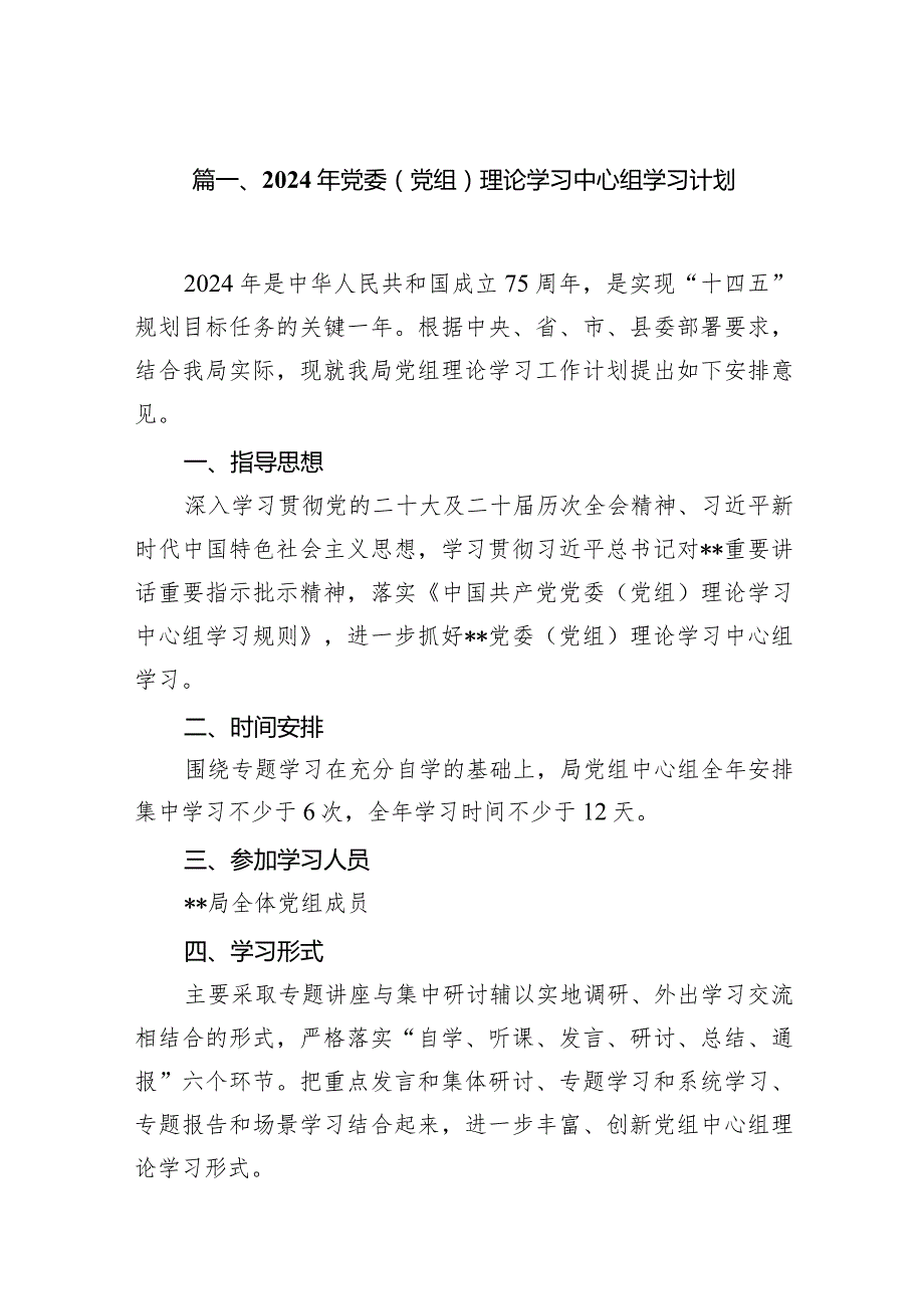 2024年党委（党组）理论学习中心组学习计划【10篇精选】供参考.docx_第2页