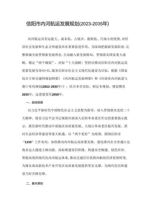 信阳市内河航运发展规划（20232035年）.docx