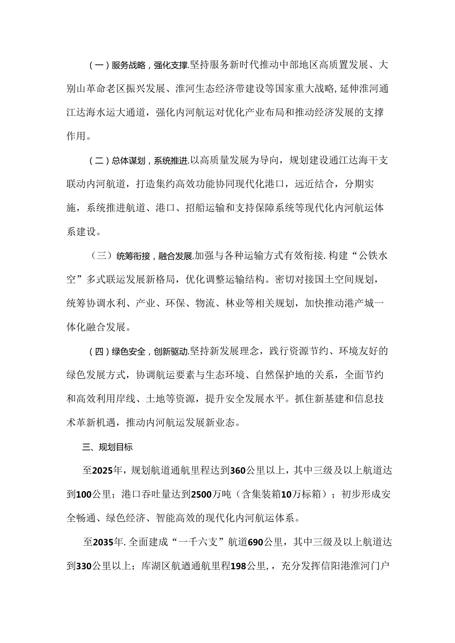 信阳市内河航运发展规划（20232035年）.docx_第2页