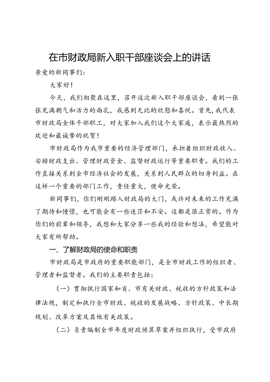 在市财政局新入职干部座谈会上的讲话.docx_第1页