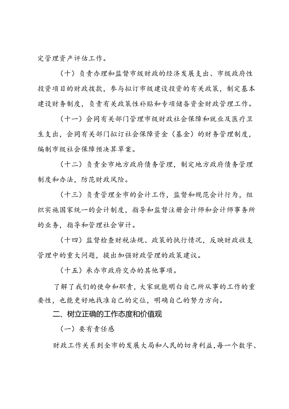 在市财政局新入职干部座谈会上的讲话.docx_第3页