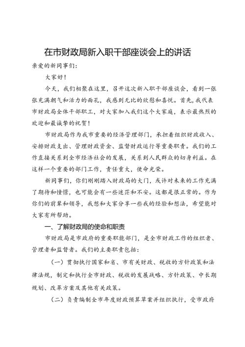 在市财政局新入职干部座谈会上的讲话.docx