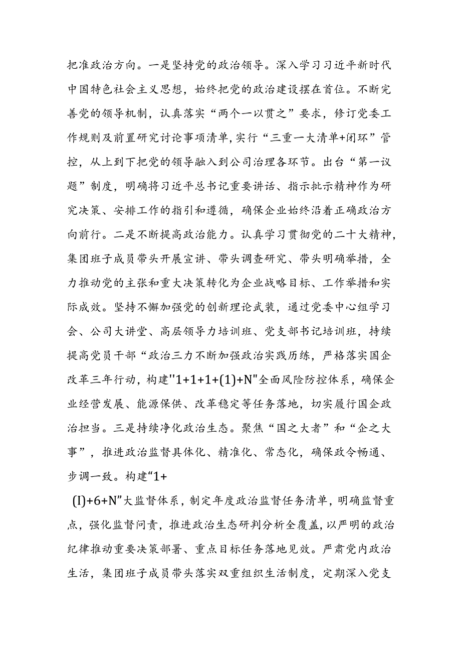国有企业2024年上半年深入推进全面从严治党工作总结范文.docx_第2页