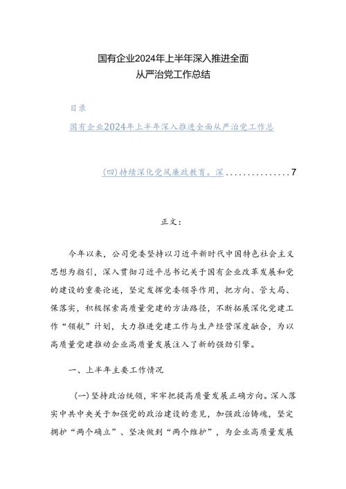 国有企业2024年上半年深入推进全面从严治党工作总结范文.docx