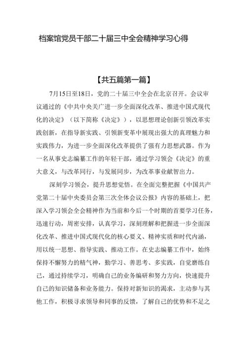 （5篇）档案馆党员干部二十三中全会精神学习心得体会.docx
