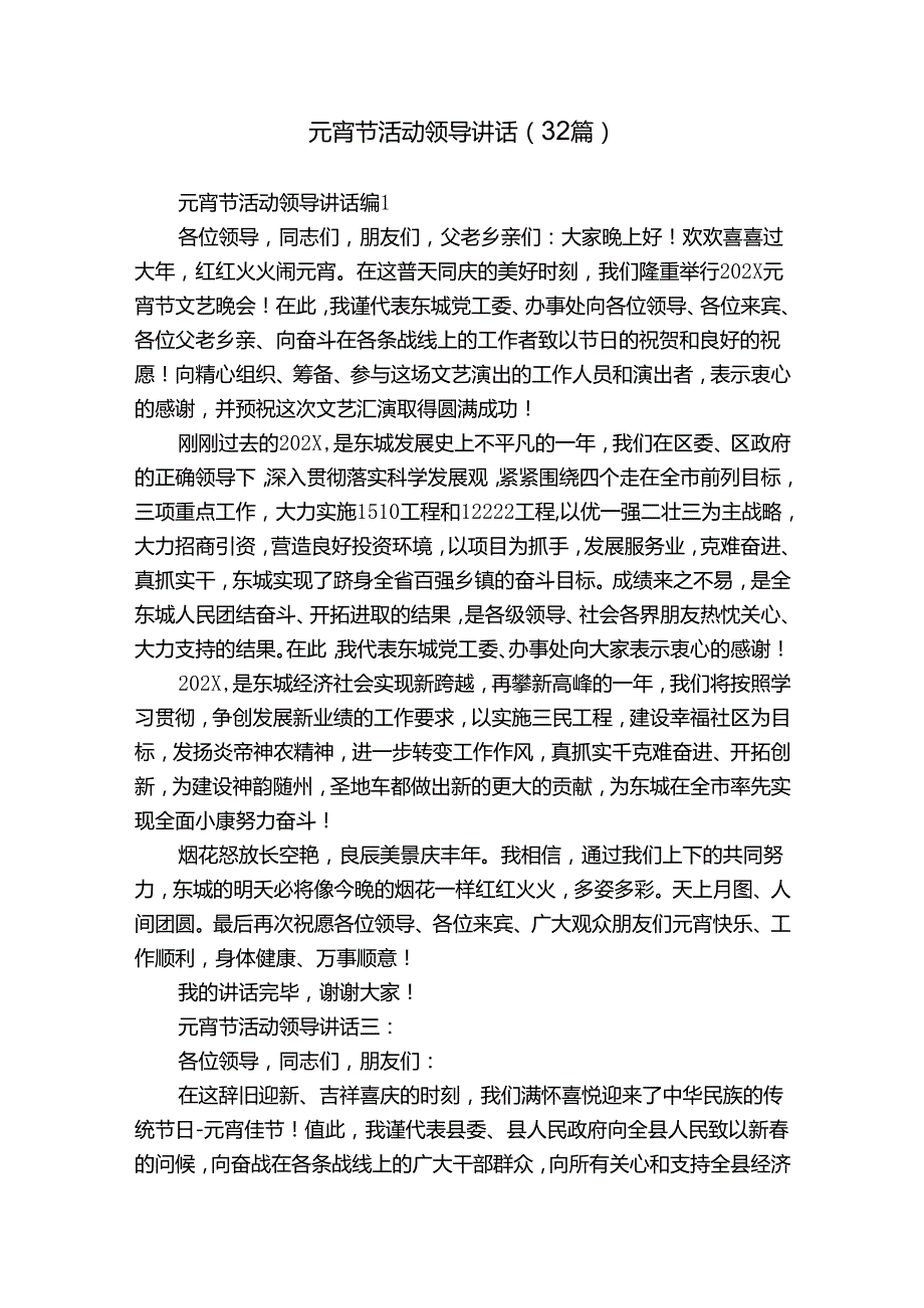 元宵节活动领导讲话（32篇）.docx_第1页
