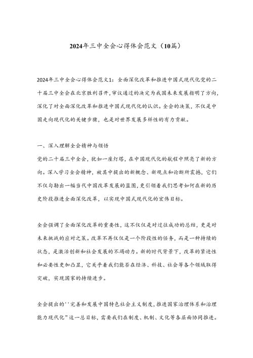 （10篇）2024年三中全会心得体会范文.docx