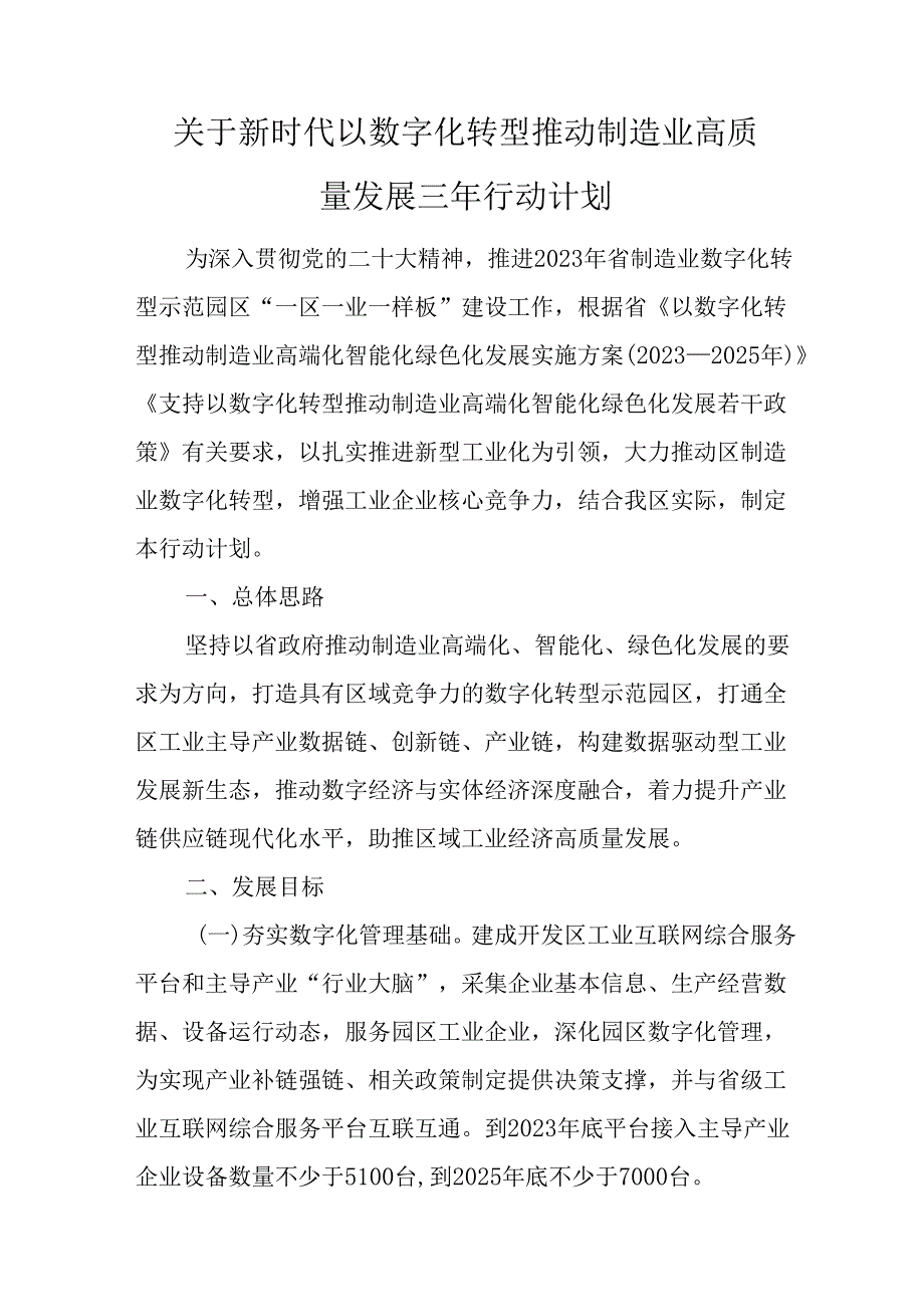 关于新时代以数字化转型推动制造业高质量发展三年行动计划.docx_第1页