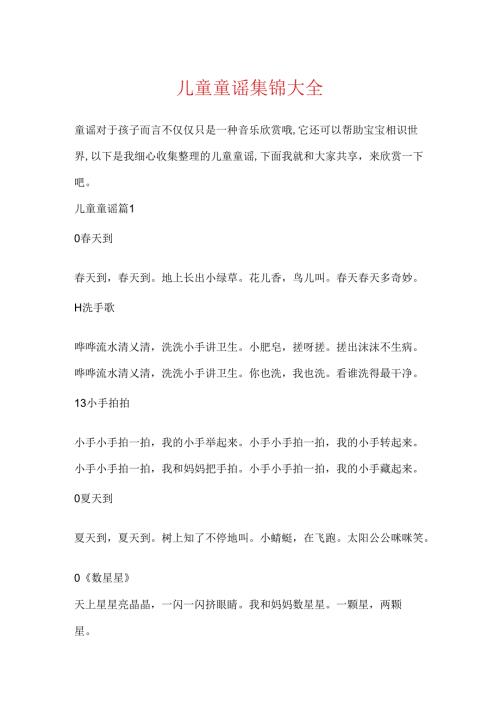 儿童童谣集锦大全.docx