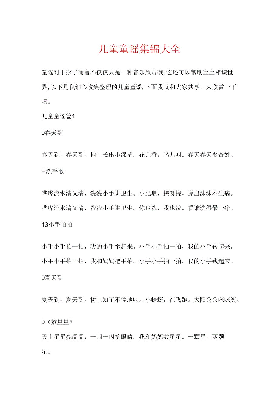 儿童童谣集锦大全.docx_第1页