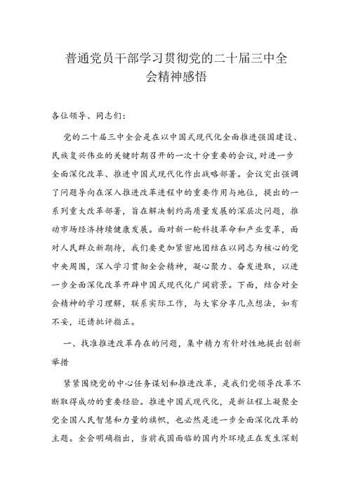 普通党员干部学习贯彻党的二十三中全会精神感悟.docx
