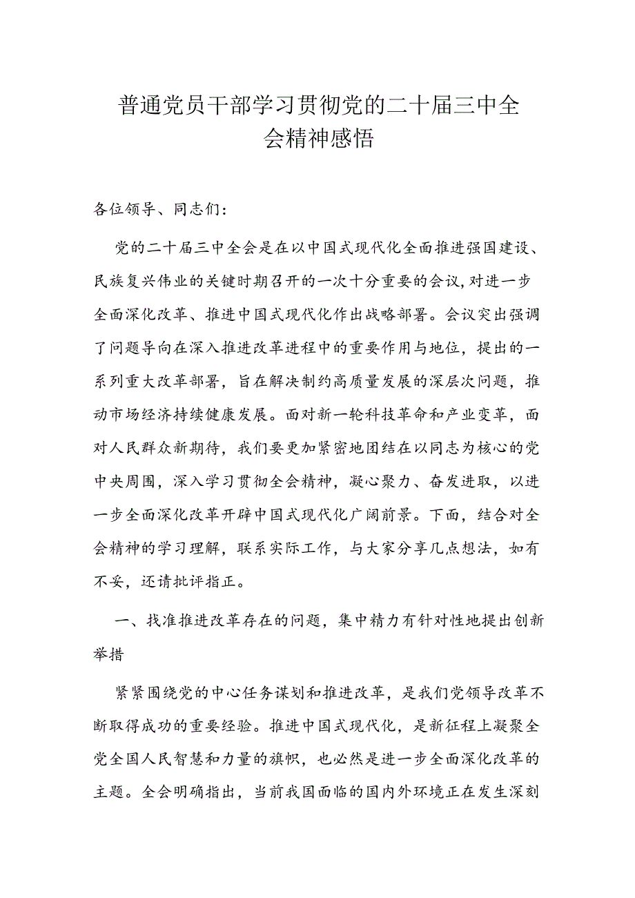 普通党员干部学习贯彻党的二十三中全会精神感悟.docx_第1页