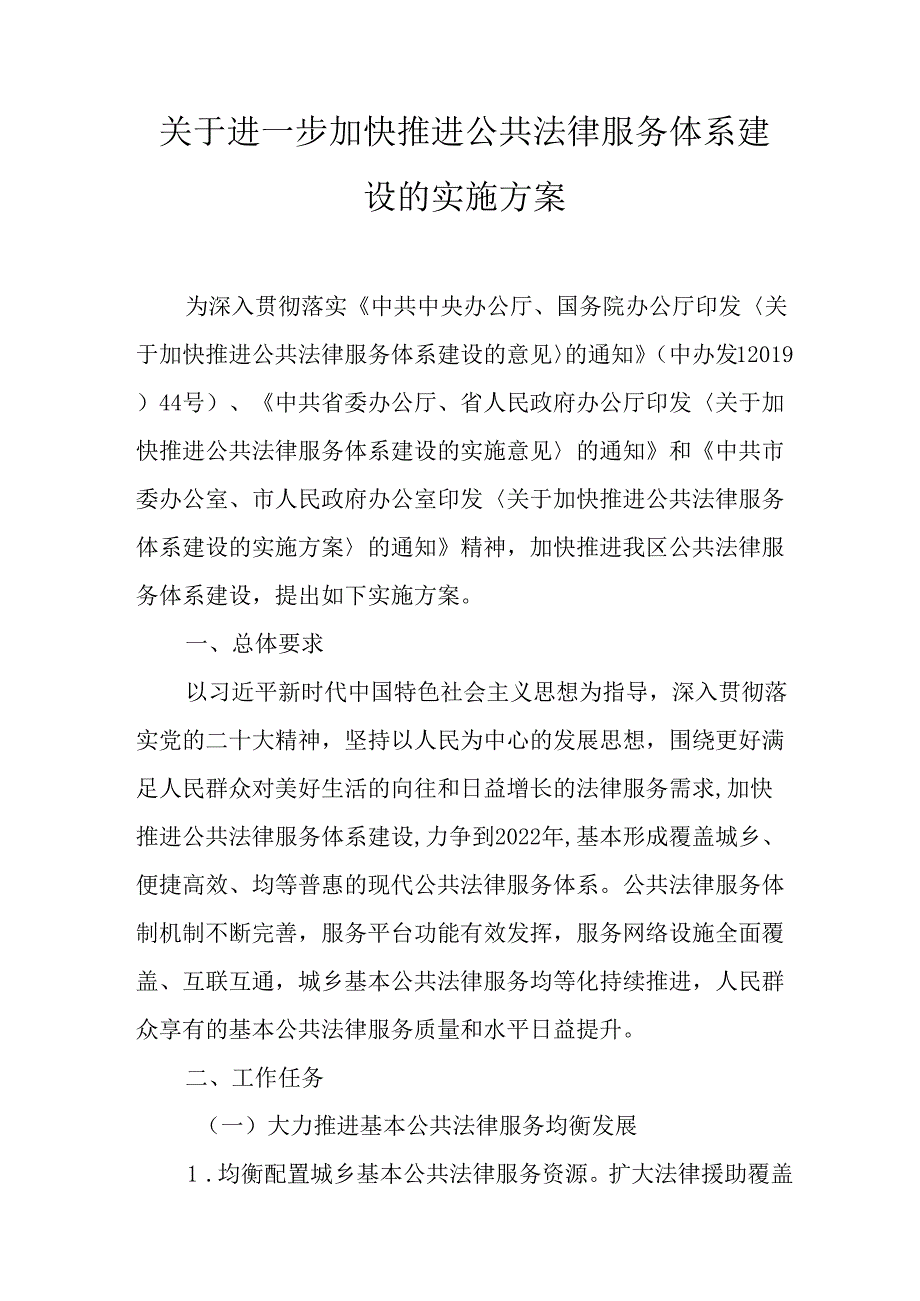 关于进一步加快推进公共法律服务体系建设的实施方案.docx_第1页