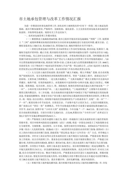 市土地承包管理与改革工作情况汇报.docx