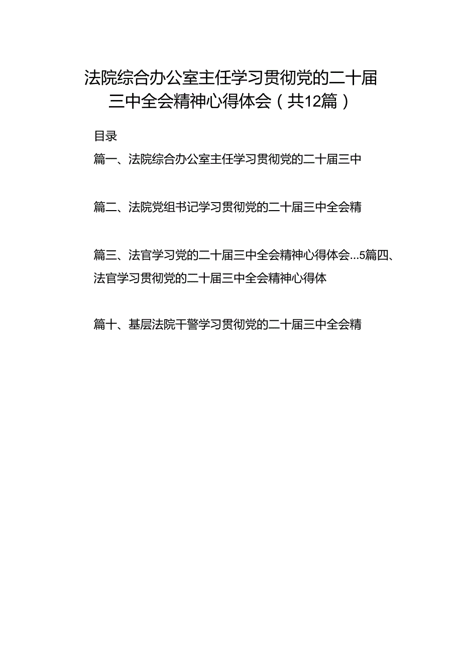 法院综合办公室主任学习贯彻党的二十三中全会精神心得体会12篇（精选）.docx_第1页