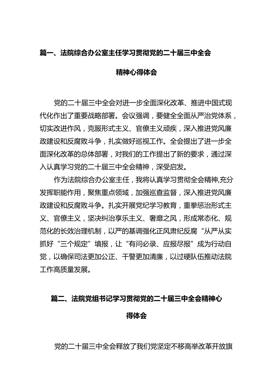 法院综合办公室主任学习贯彻党的二十三中全会精神心得体会12篇（精选）.docx_第2页