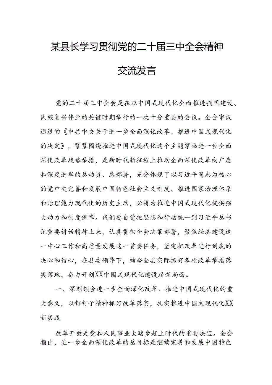 某县长学习贯彻党的二十三中全会精神交流发言.docx_第1页