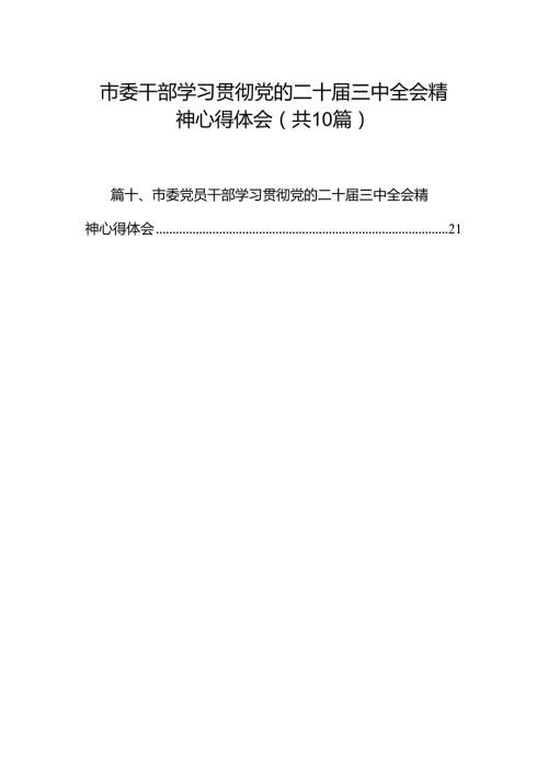 市委干部学习贯彻党的二十三中全会精神心得体会10篇（详细版）.docx