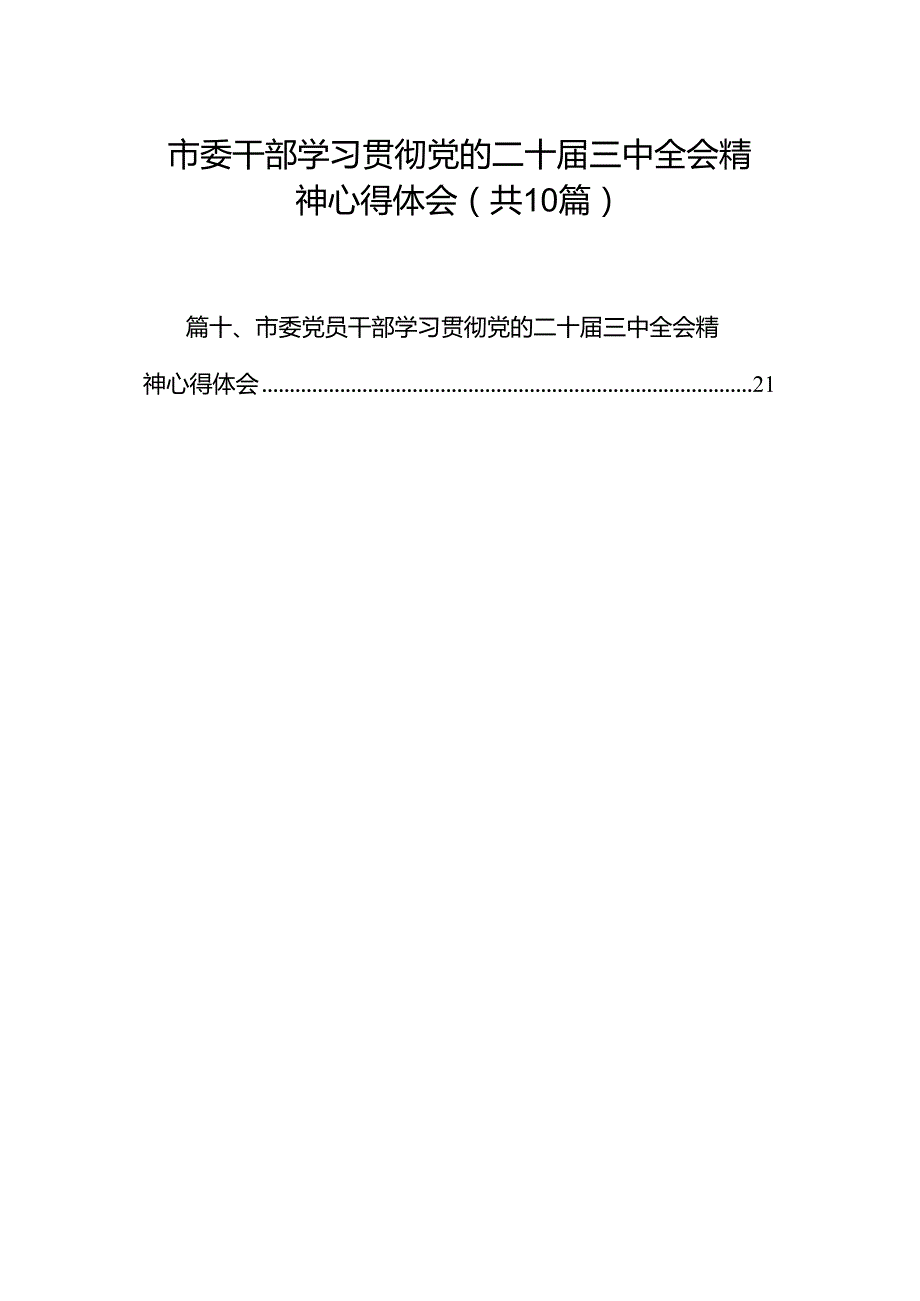 市委干部学习贯彻党的二十三中全会精神心得体会10篇（详细版）.docx_第1页