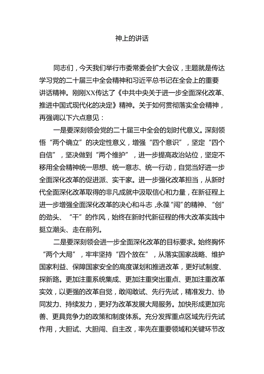 市委干部学习贯彻党的二十三中全会精神心得体会10篇（详细版）.docx_第3页