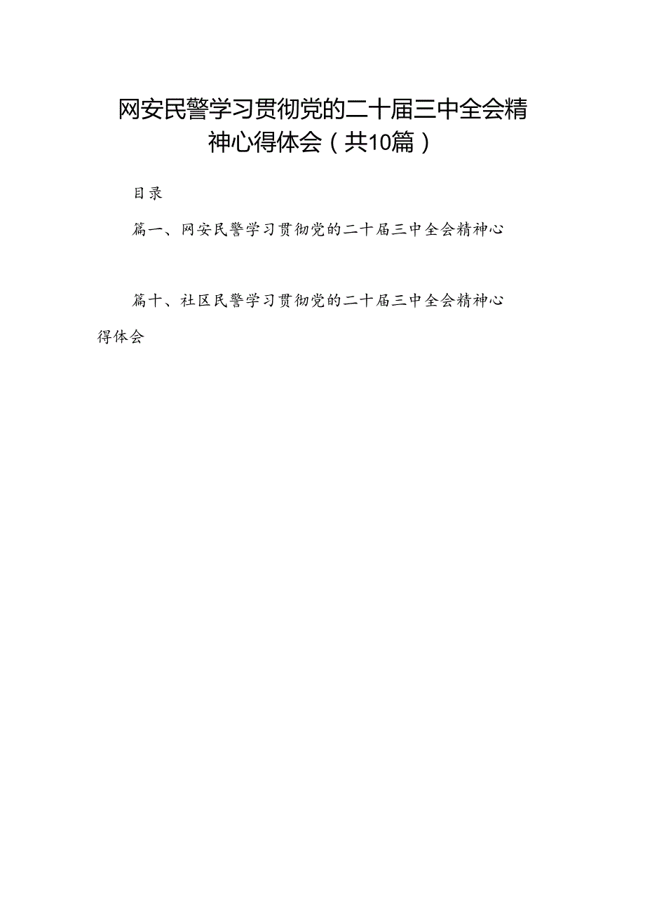 网安民警学习贯彻党的二十三中全会精神心得体会10篇（最新版）.docx_第1页