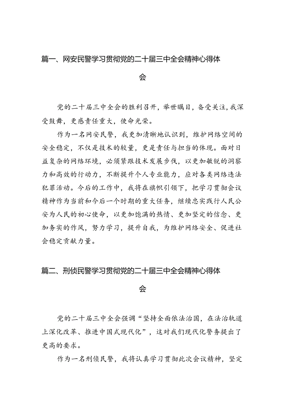 网安民警学习贯彻党的二十三中全会精神心得体会10篇（最新版）.docx_第2页