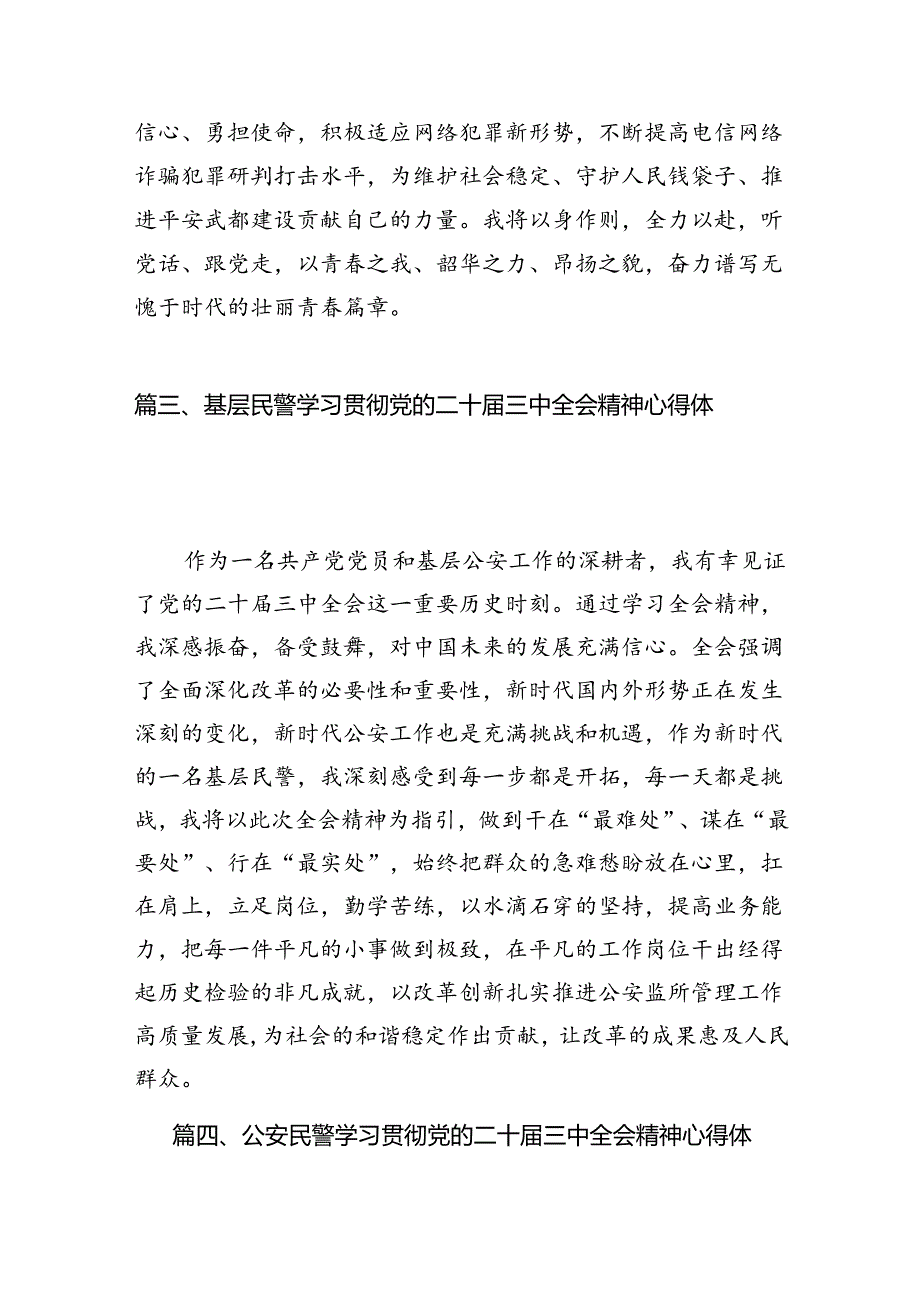 网安民警学习贯彻党的二十三中全会精神心得体会10篇（最新版）.docx_第3页