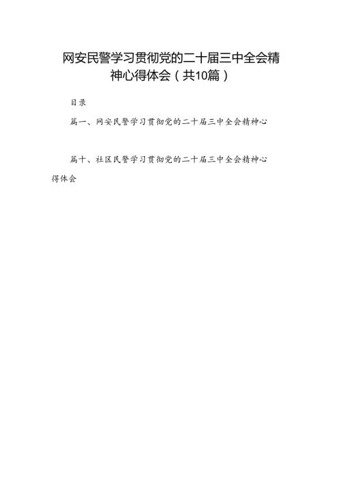 网安民警学习贯彻党的二十三中全会精神心得体会10篇（最新版）.docx