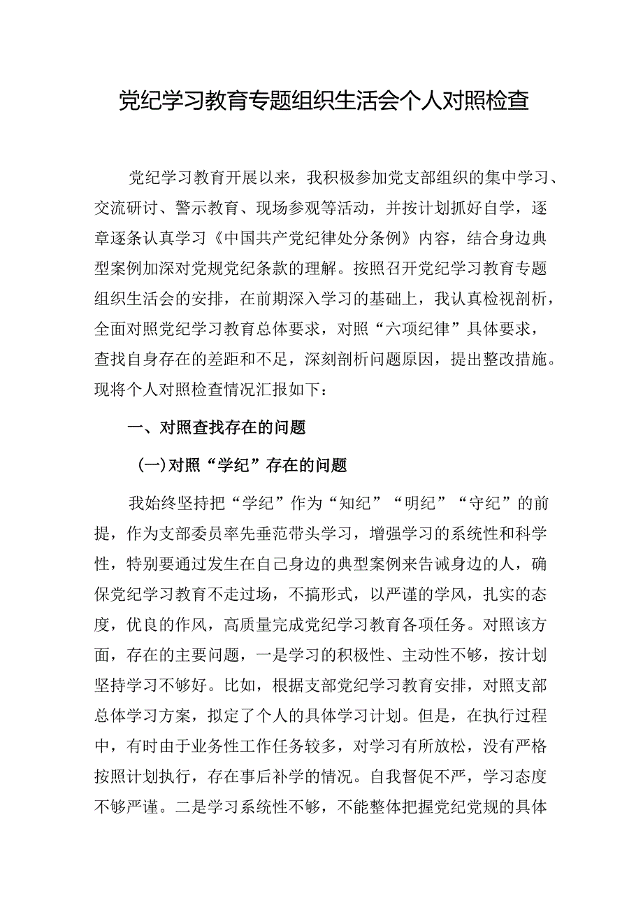 学纪知纪明纪守纪专题组织生活会个人对照检查检视剖析材料docx.docx_第1页