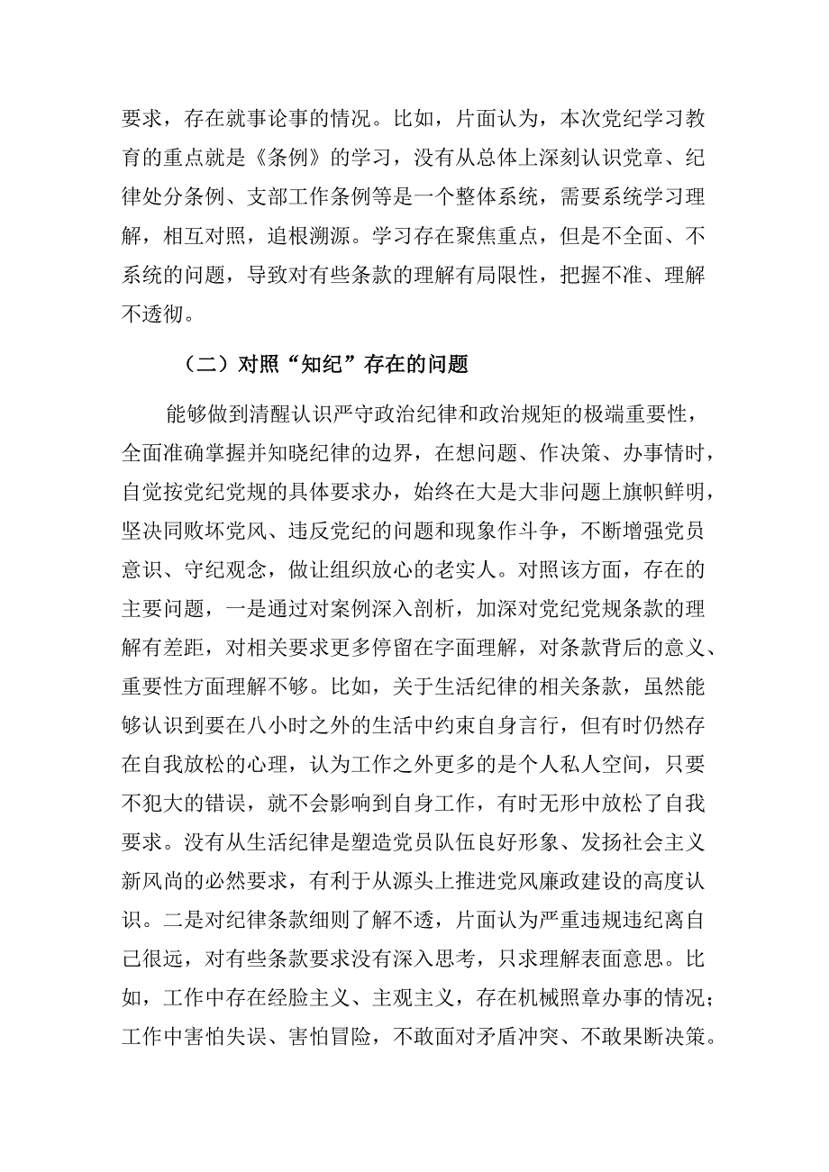 学纪知纪明纪守纪专题组织生活会个人对照检查检视剖析材料docx.docx_第2页