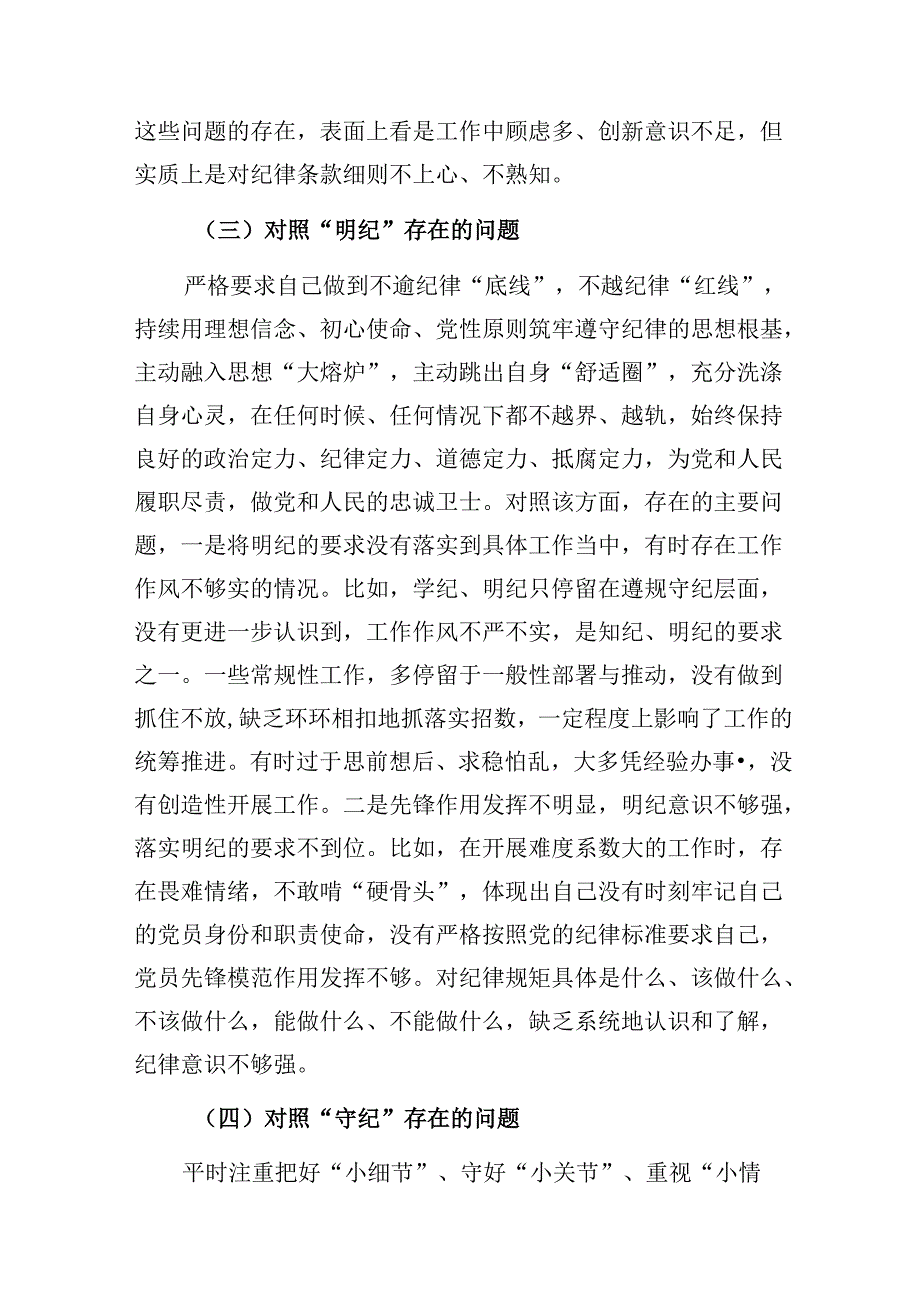 学纪知纪明纪守纪专题组织生活会个人对照检查检视剖析材料docx.docx_第3页