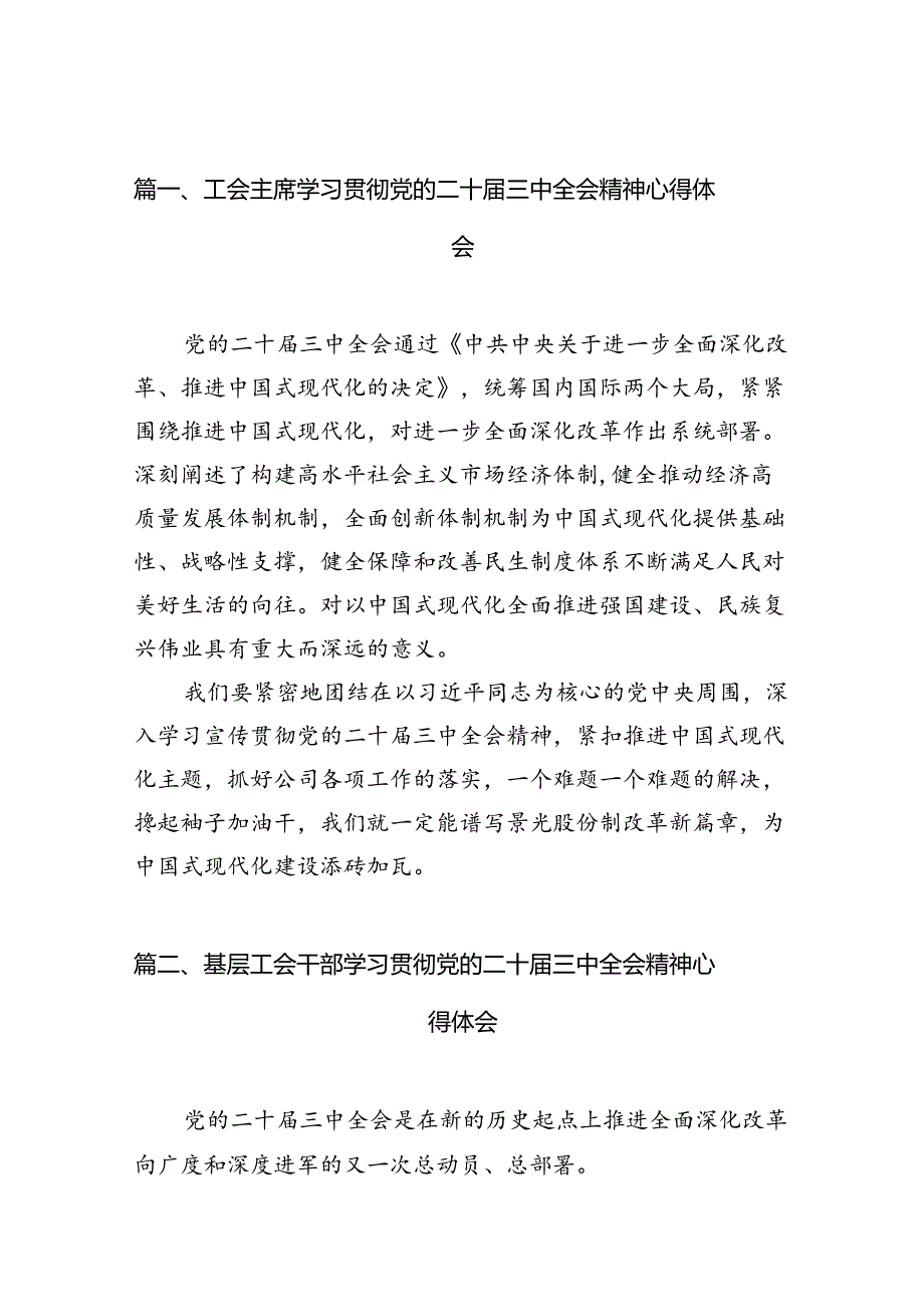 工会主席学习贯彻党的二十三中全会精神心得体会（共10篇）.docx_第2页