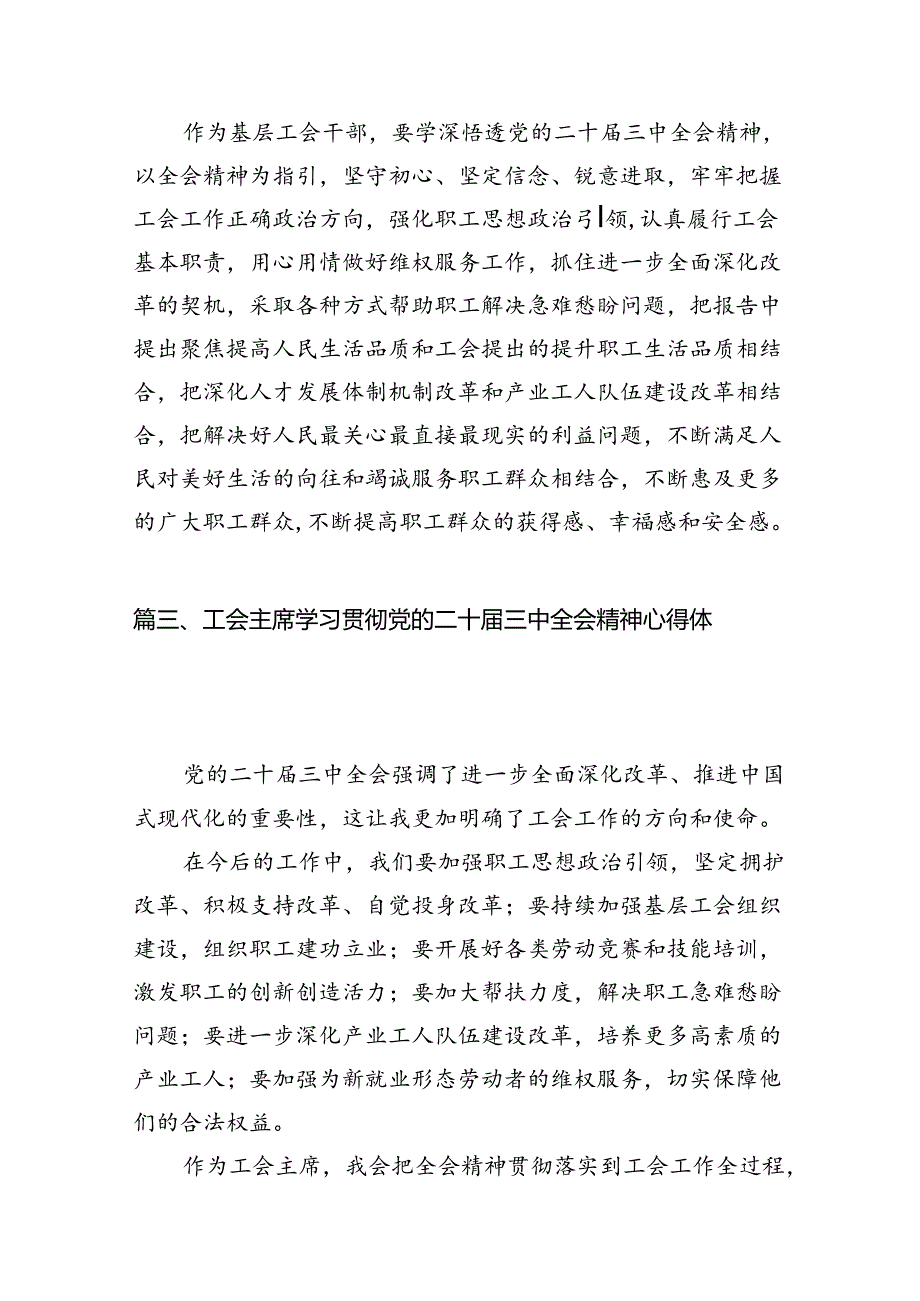工会主席学习贯彻党的二十三中全会精神心得体会（共10篇）.docx_第3页