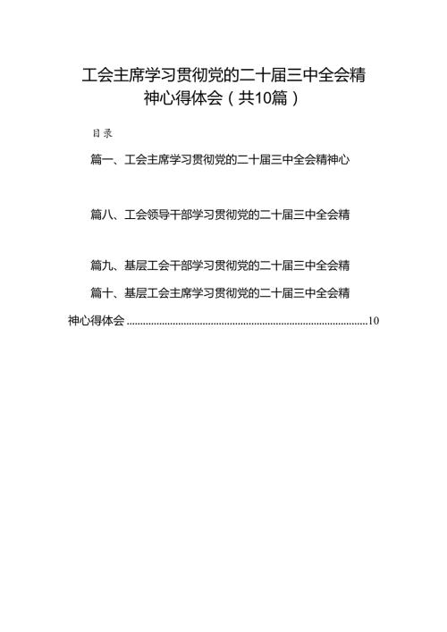 工会主席学习贯彻党的二十三中全会精神心得体会（共10篇）.docx