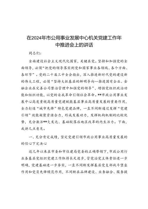 在2024年市公用事业发展中心机关党建工作年中推进会上的讲话(1).docx