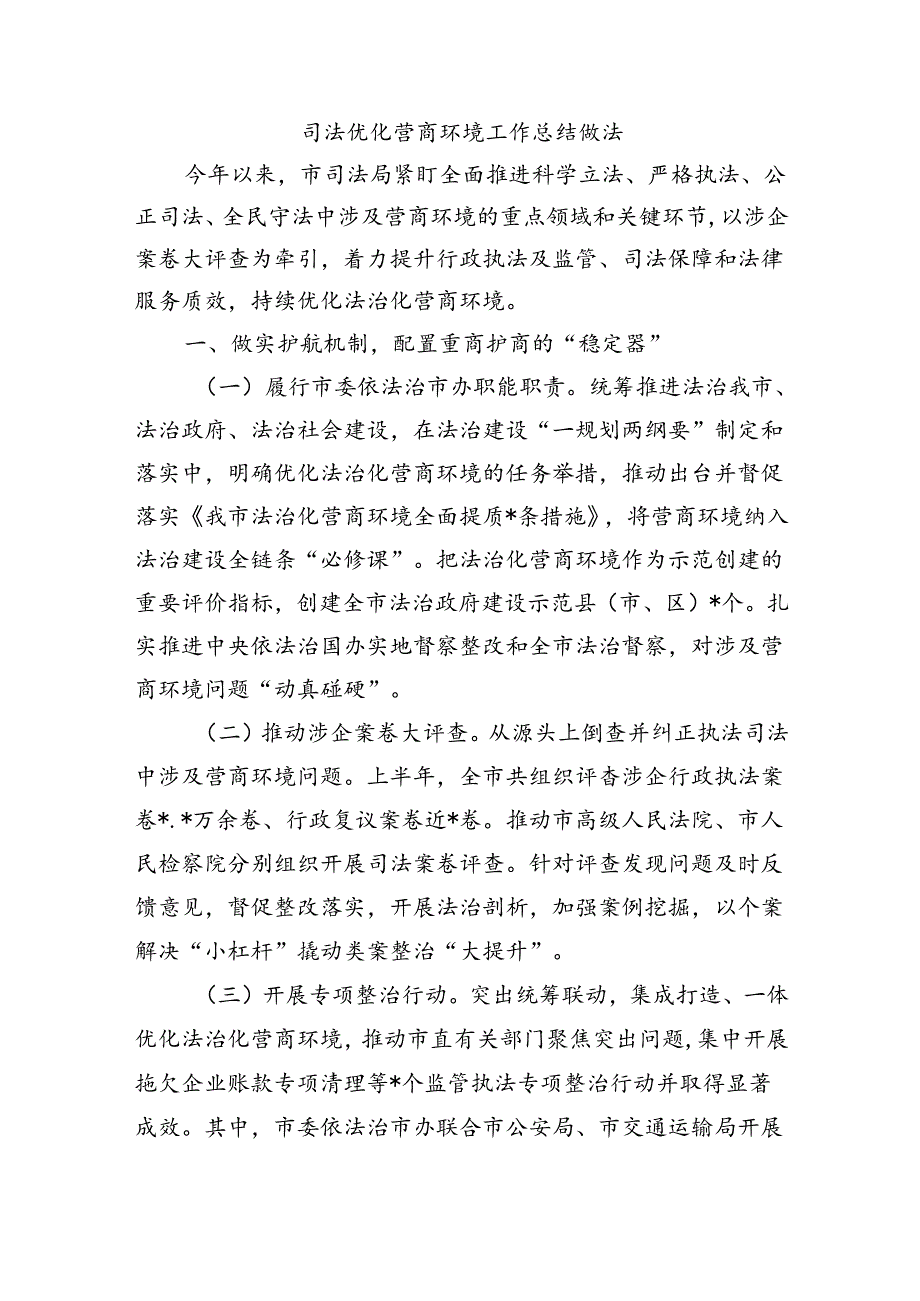 司法优化营商环境工作总结做法.docx_第1页