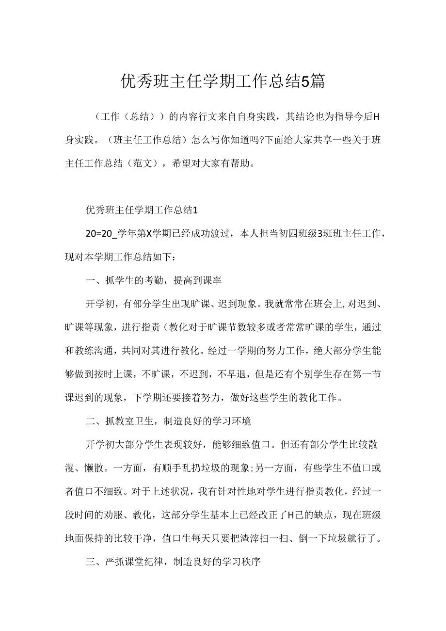 优秀班主任学期工作总结5篇.docx_第1页