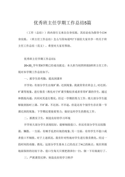 优秀班主任学期工作总结5篇.docx