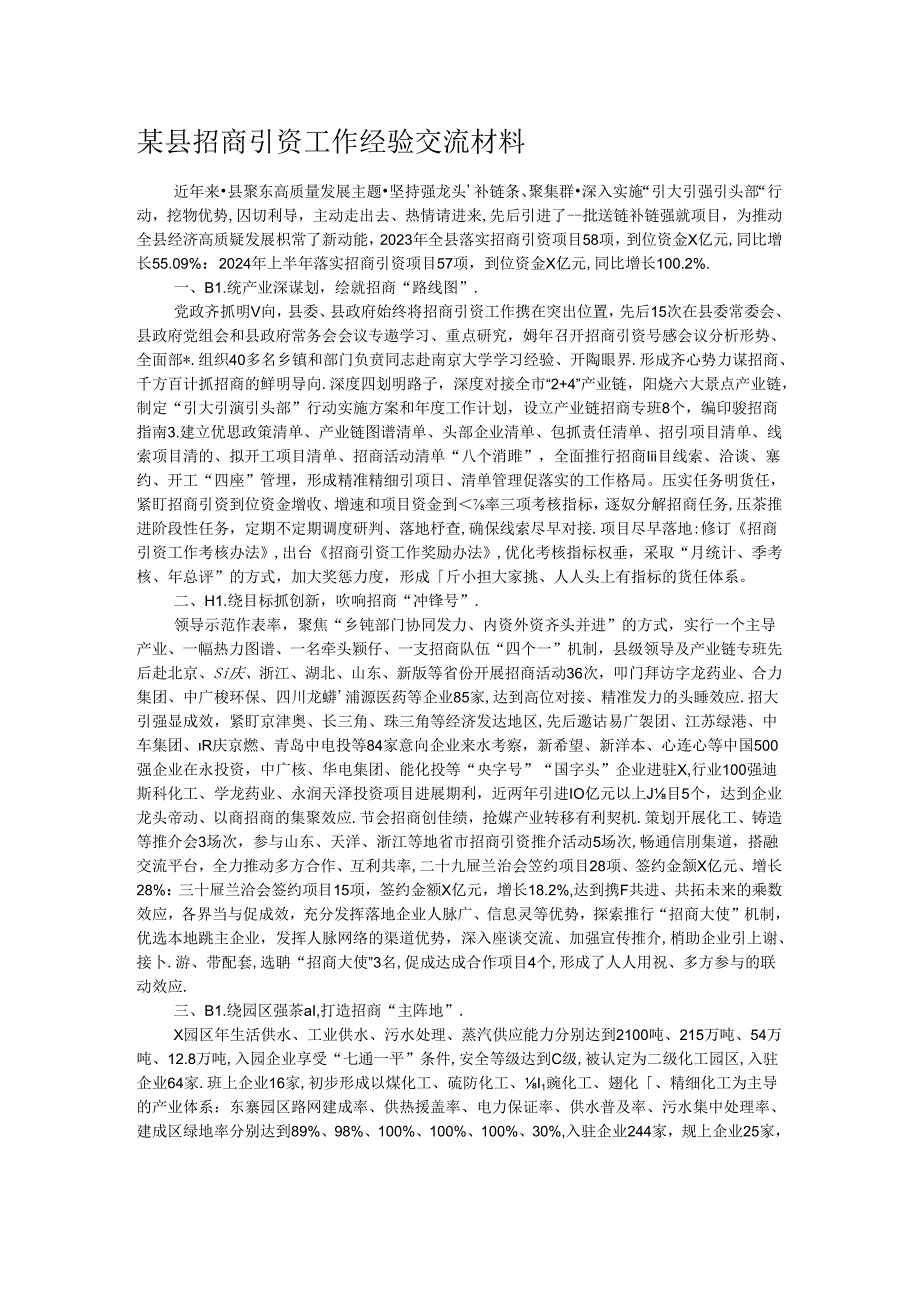 某县招商引资工作经验交流材料(1).docx_第1页