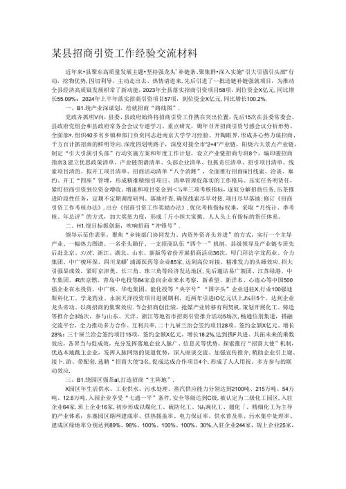 某县招商引资工作经验交流材料(1).docx