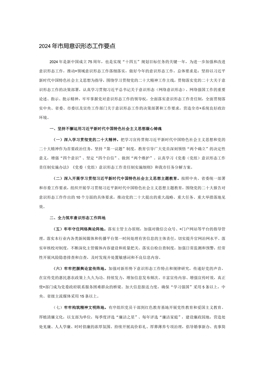 2024年市局意识形态工作要点(1).docx_第1页