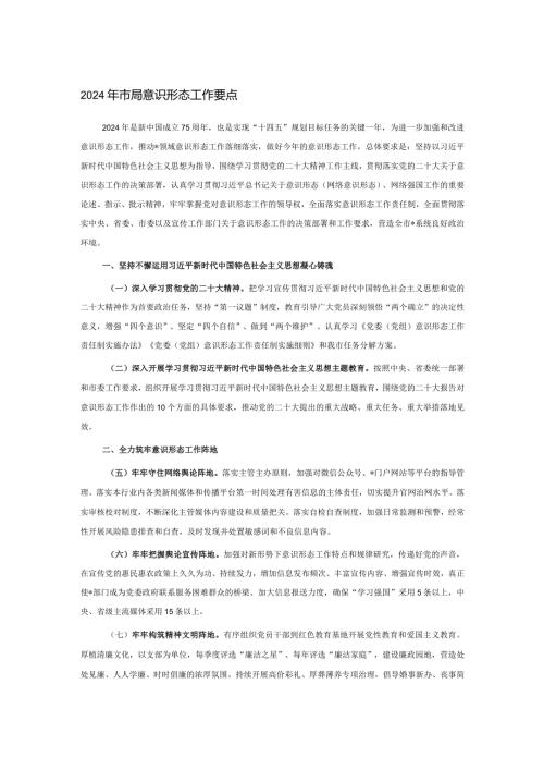 2024年市局意识形态工作要点(1).docx