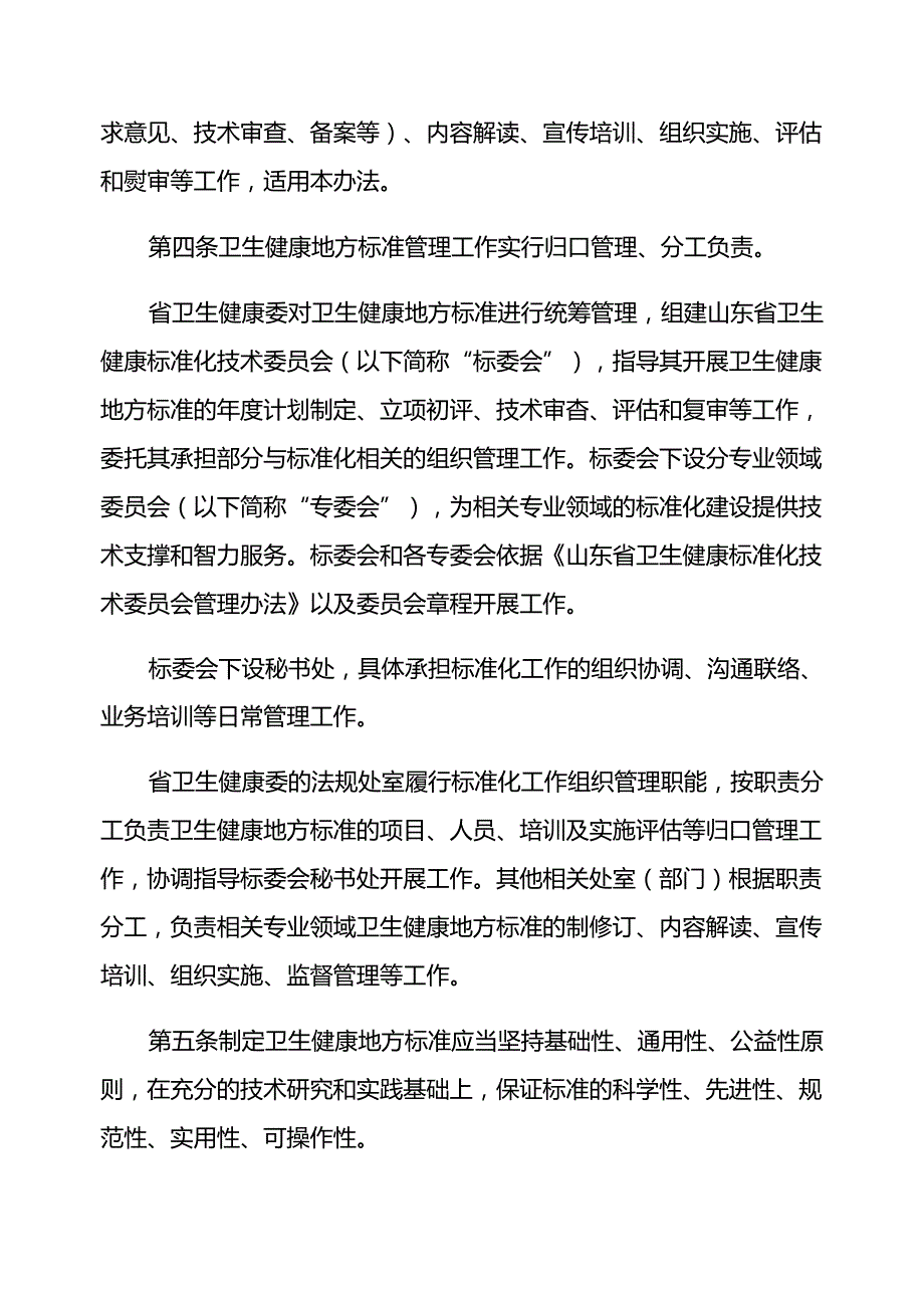 山东省卫生健康地方标准管理办法全文及附表.docx_第2页
